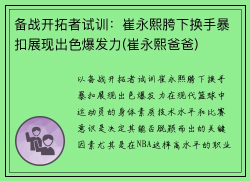 备战开拓者试训：崔永熙胯下换手暴扣展现出色爆发力(崔永熙爸爸)