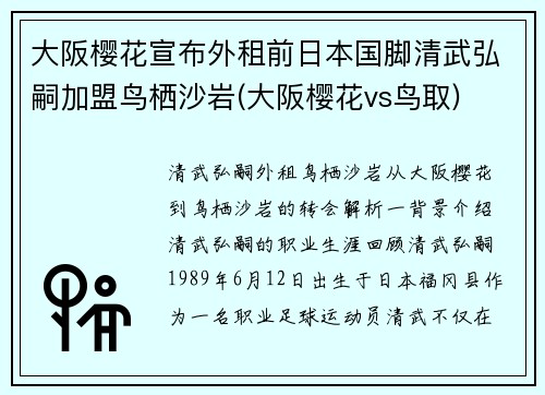 大阪樱花宣布外租前日本国脚清武弘嗣加盟鸟栖沙岩(大阪樱花vs鸟取)