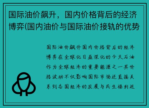 国际油价飙升，国内价格背后的经济博弈(国内油价与国际油价接轨的优势与缺陷)