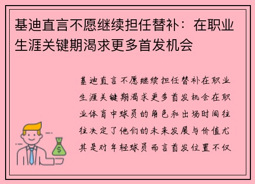 基迪直言不愿继续担任替补：在职业生涯关键期渴求更多首发机会