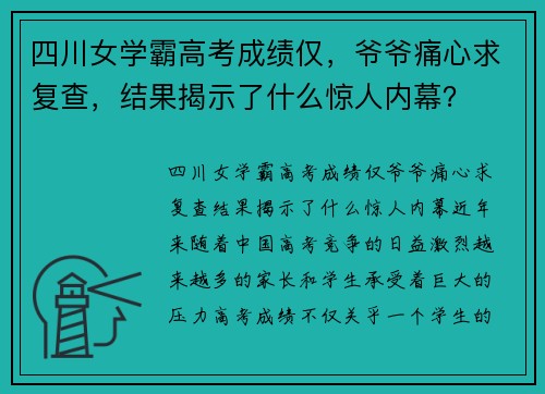 四川女学霸高考成绩仅，爷爷痛心求复查，结果揭示了什么惊人内幕？