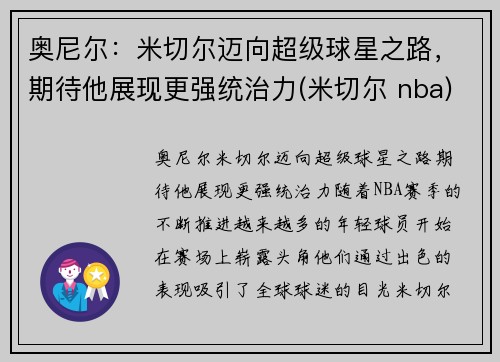 奥尼尔：米切尔迈向超级球星之路，期待他展现更强统治力(米切尔 nba)