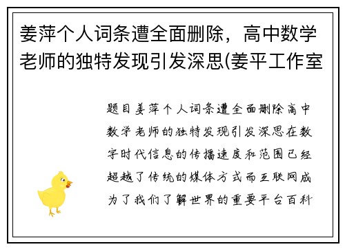 姜萍个人词条遭全面删除，高中数学老师的独特发现引发深思(姜平工作室)