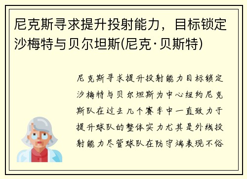 尼克斯寻求提升投射能力，目标锁定沙梅特与贝尔坦斯(尼克·贝斯特)