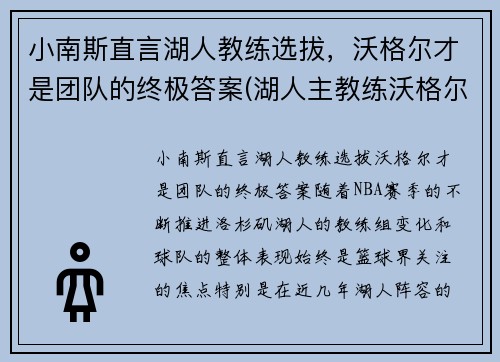 小南斯直言湖人教练选拔，沃格尔才是团队的终极答案(湖人主教练沃格尔合同)