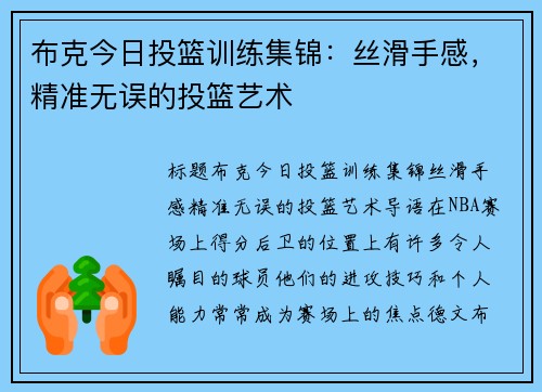 布克今日投篮训练集锦：丝滑手感，精准无误的投篮艺术