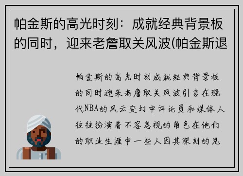 帕金斯的高光时刻：成就经典背景板的同时，迎来老詹取关风波(帕金斯退役)