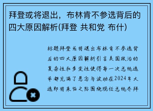 拜登或将退出，布林肯不参选背后的四大原因解析(拜登 共和党 布什)