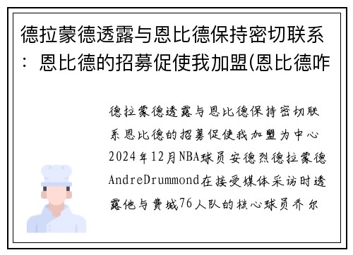 德拉蒙德透露与恩比德保持密切联系：恩比德的招募促使我加盟(恩比德咋了)