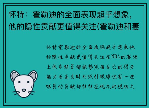 怀特：霍勒迪的全面表现超乎想象，他的隐性贡献更值得关注(霍勒迪和妻子)