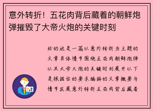 意外转折！五花肉背后藏着的朝鲜炮弹摧毁了大帝火炮的关键时刻