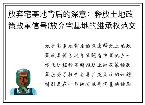 放弃宅基地背后的深意：释放土地政策改革信号(放弃宅基地的继承权范文)