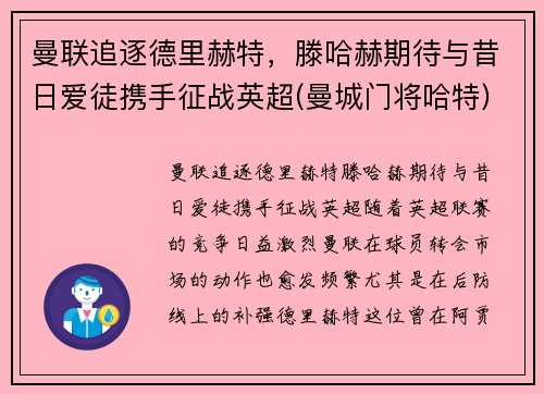 曼联追逐德里赫特，滕哈赫期待与昔日爱徒携手征战英超(曼城门将哈特)