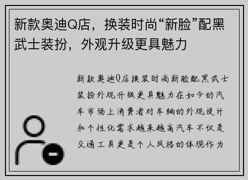 新款奥迪Q店，换装时尚“新脸”配黑武士装扮，外观升级更具魅力