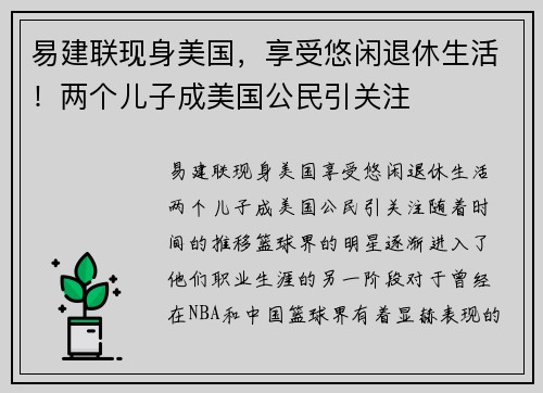 易建联现身美国，享受悠闲退休生活！两个儿子成美国公民引关注