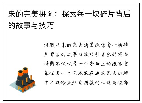 朱的完美拼图：探索每一块碎片背后的故事与技巧