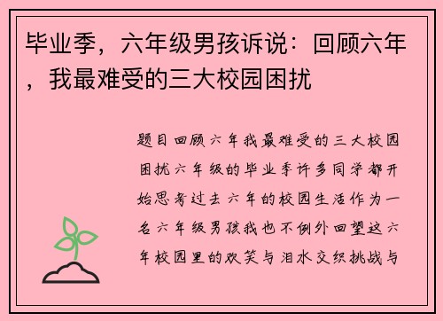 毕业季，六年级男孩诉说：回顾六年，我最难受的三大校园困扰
