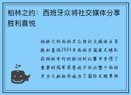 柏林之约：西班牙众将社交媒体分享胜利喜悦
