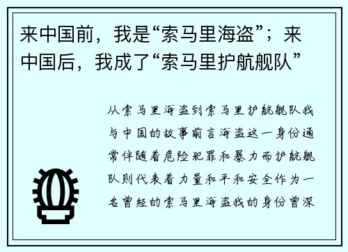 来中国前，我是“索马里海盗”；来中国后，我成了“索马里护航舰队”的一员