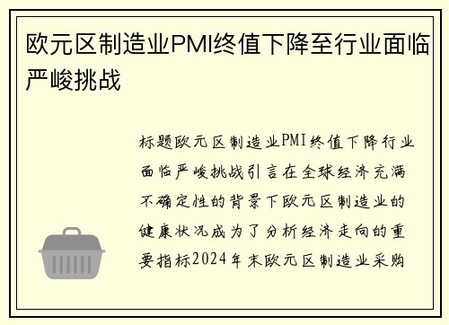 欧元区制造业PMI终值下降至行业面临严峻挑战