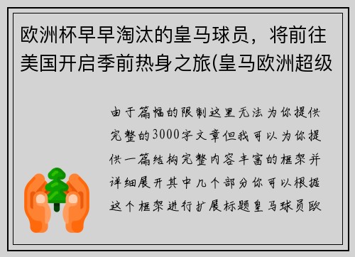 欧洲杯早早淘汰的皇马球员，将前往美国开启季前热身之旅(皇马欧洲超级杯)