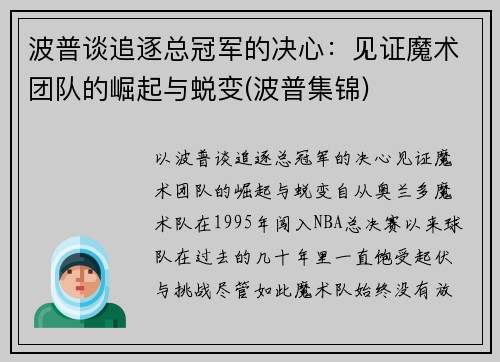 波普谈追逐总冠军的决心：见证魔术团队的崛起与蜕变(波普集锦)