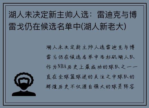 湖人未决定新主帅人选：雷迪克与博雷戈仍在候选名单中(湖人新老大)