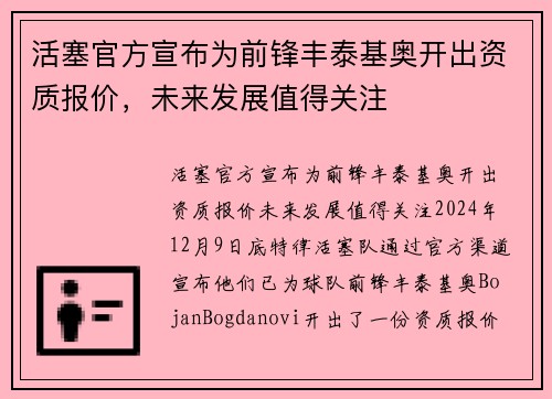 活塞官方宣布为前锋丰泰基奥开出资质报价，未来发展值得关注