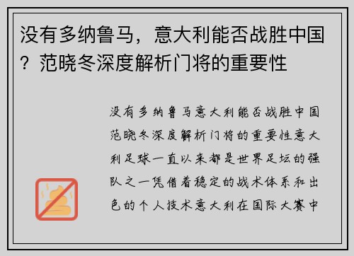 没有多纳鲁马，意大利能否战胜中国？范晓冬深度解析门将的重要性