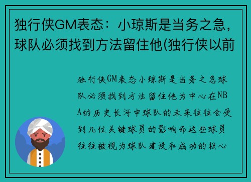 独行侠GM表态：小琼斯是当务之急，球队必须找到方法留住他(独行侠以前为什么叫小牛)