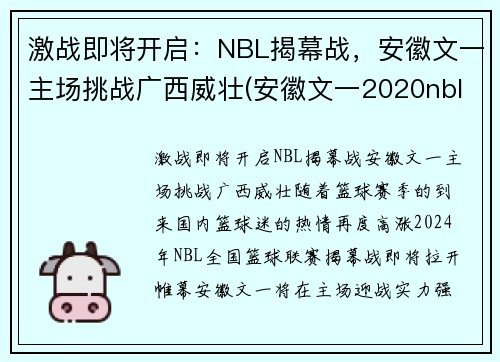 激战即将开启：NBL揭幕战，安徽文一主场挑战广西威壮(安徽文一2020nbl主场在哪儿)