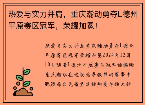 热爱与实力并肩，重庆瀚动勇夺L德州平原赛区冠军，荣耀加冕！