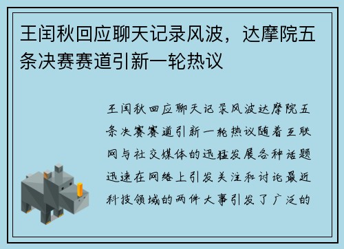 王闰秋回应聊天记录风波，达摩院五条决赛赛道引新一轮热议
