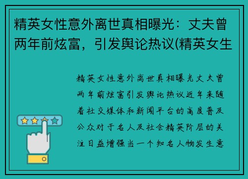 精英女性意外离世真相曝光：丈夫曾两年前炫富，引发舆论热议(精英女生)