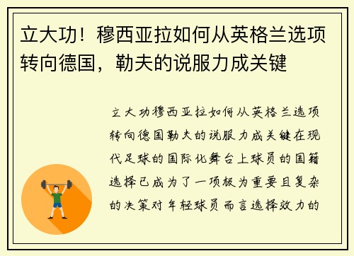 立大功！穆西亚拉如何从英格兰选项转向德国，勒夫的说服力成关键