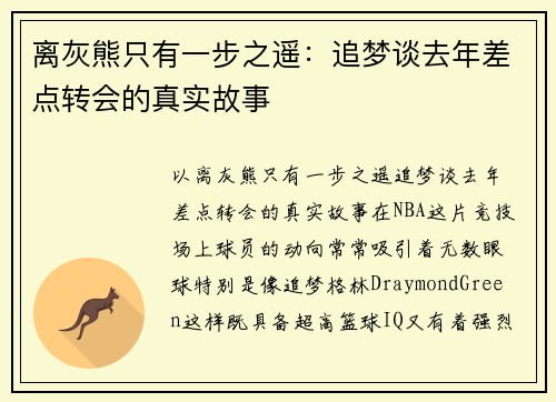 离灰熊只有一步之遥：追梦谈去年差点转会的真实故事