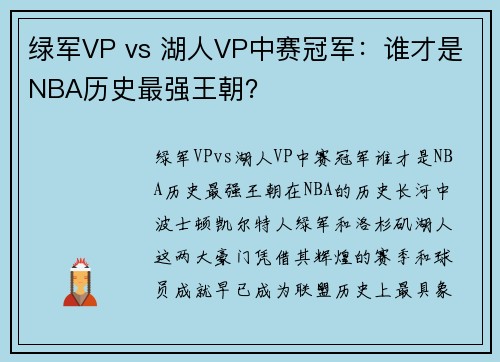 绿军VP vs 湖人VP中赛冠军：谁才是NBA历史最强王朝？