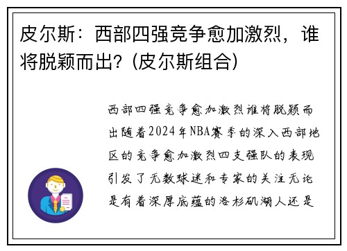 皮尔斯：西部四强竞争愈加激烈，谁将脱颖而出？(皮尔斯组合)