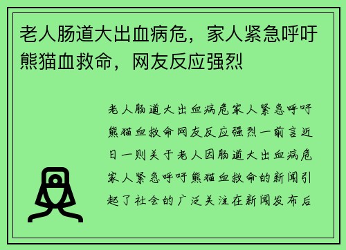 老人肠道大出血病危，家人紧急呼吁熊猫血救命，网友反应强烈