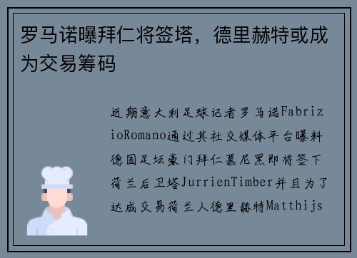 罗马诺曝拜仁将签塔，德里赫特或成为交易筹码