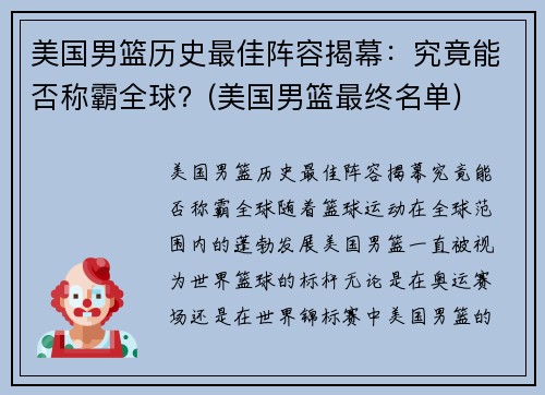 美国男篮历史最佳阵容揭幕：究竟能否称霸全球？(美国男篮最终名单)