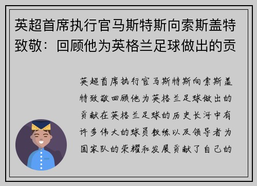 英超首席执行官马斯特斯向索斯盖特致敬：回顾他为英格兰足球做出的贡献