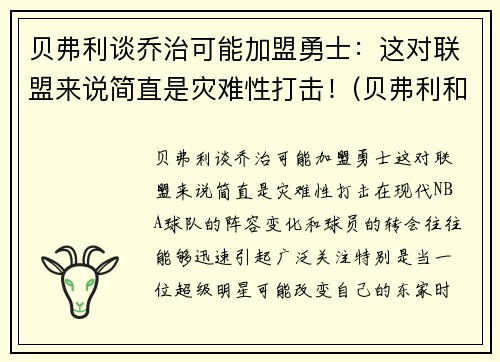 贝弗利谈乔治可能加盟勇士：这对联盟来说简直是灾难性打击！(贝弗利和乔治)