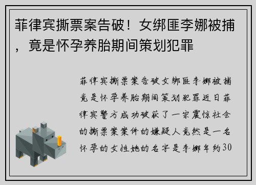 菲律宾撕票案告破！女绑匪李娜被捕，竟是怀孕养胎期间策划犯罪