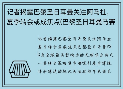 记者揭露巴黎圣日耳曼关注阿马杜，夏季转会或成焦点(巴黎圣日耳曼马赛首发)