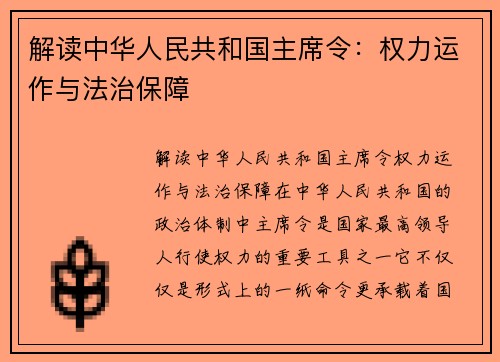 解读中华人民共和国主席令：权力运作与法治保障