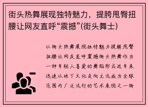 街头热舞展现独特魅力，提胯甩臀扭腰让网友直呼“震撼”(街头舞士)