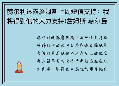 赫尔利透露詹姆斯上周短信支持：我将得到他的大力支持(詹姆斯 赫尔曼)