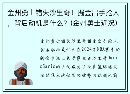 金州勇士错失沙里奇！掘金出手抢人，背后动机是什么？(金州勇士近况)