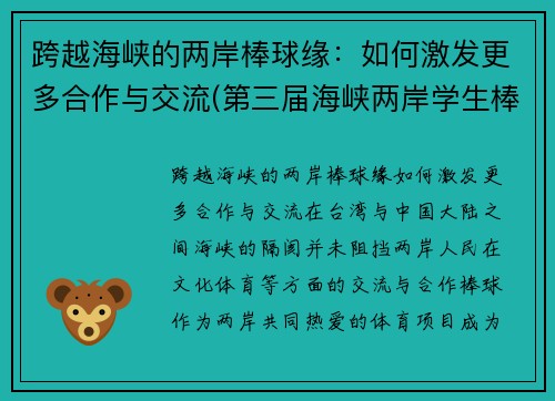 跨越海峡的两岸棒球缘：如何激发更多合作与交流(第三届海峡两岸学生棒球联赛总决赛)
